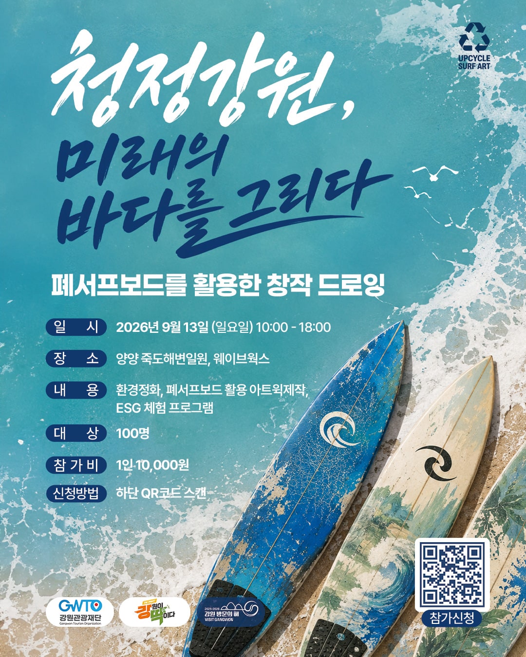 청정강원, 미래의 바다를 그리다. 2026년 9월 13일 양양에서 열리는 폐서프보드 창작 드로잉 프로그램 안내.