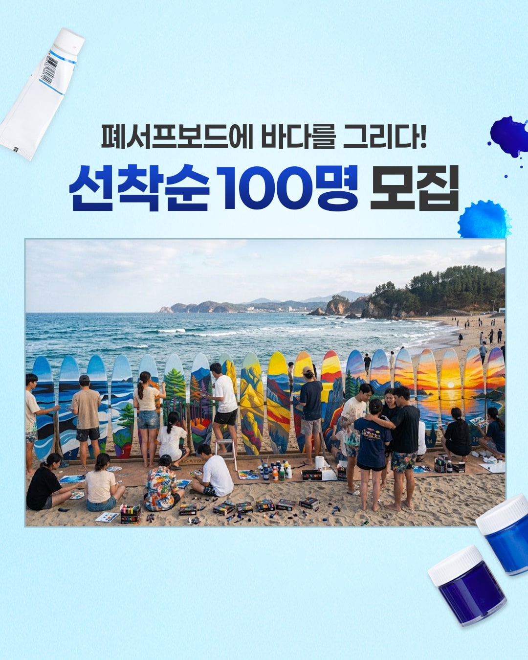 폐서프보드에 바다를 그리는 프로그램 참가자 모집 안내.