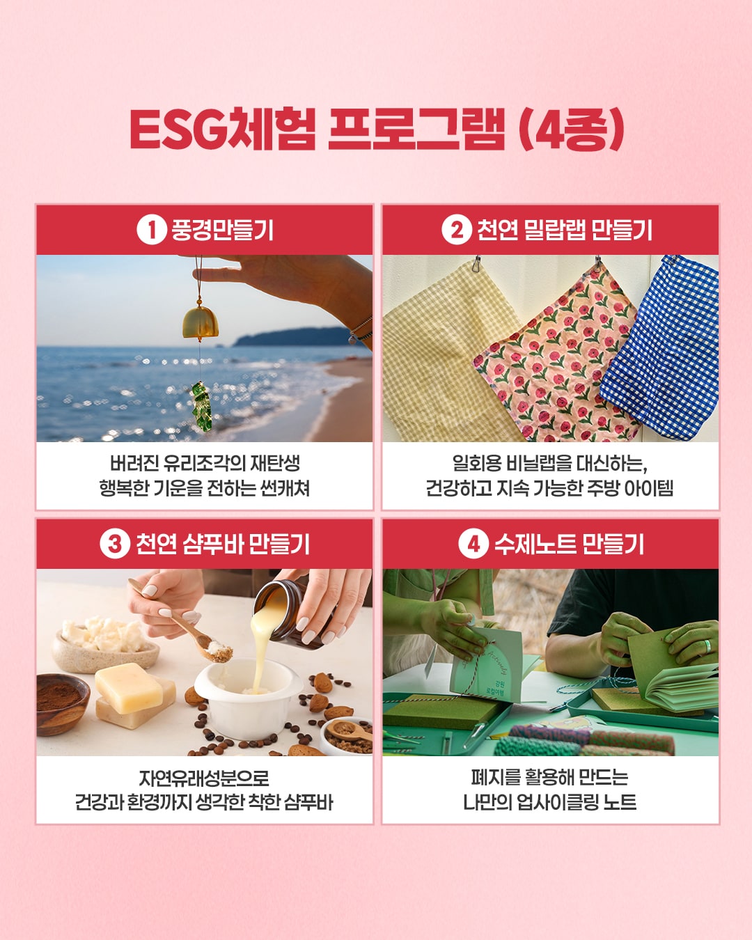 풍경만들기, 천연 밀랍랩, 천연 샴푸바, 수제노트 만들기로 구성된 ESG 체험 프로그램 4종.