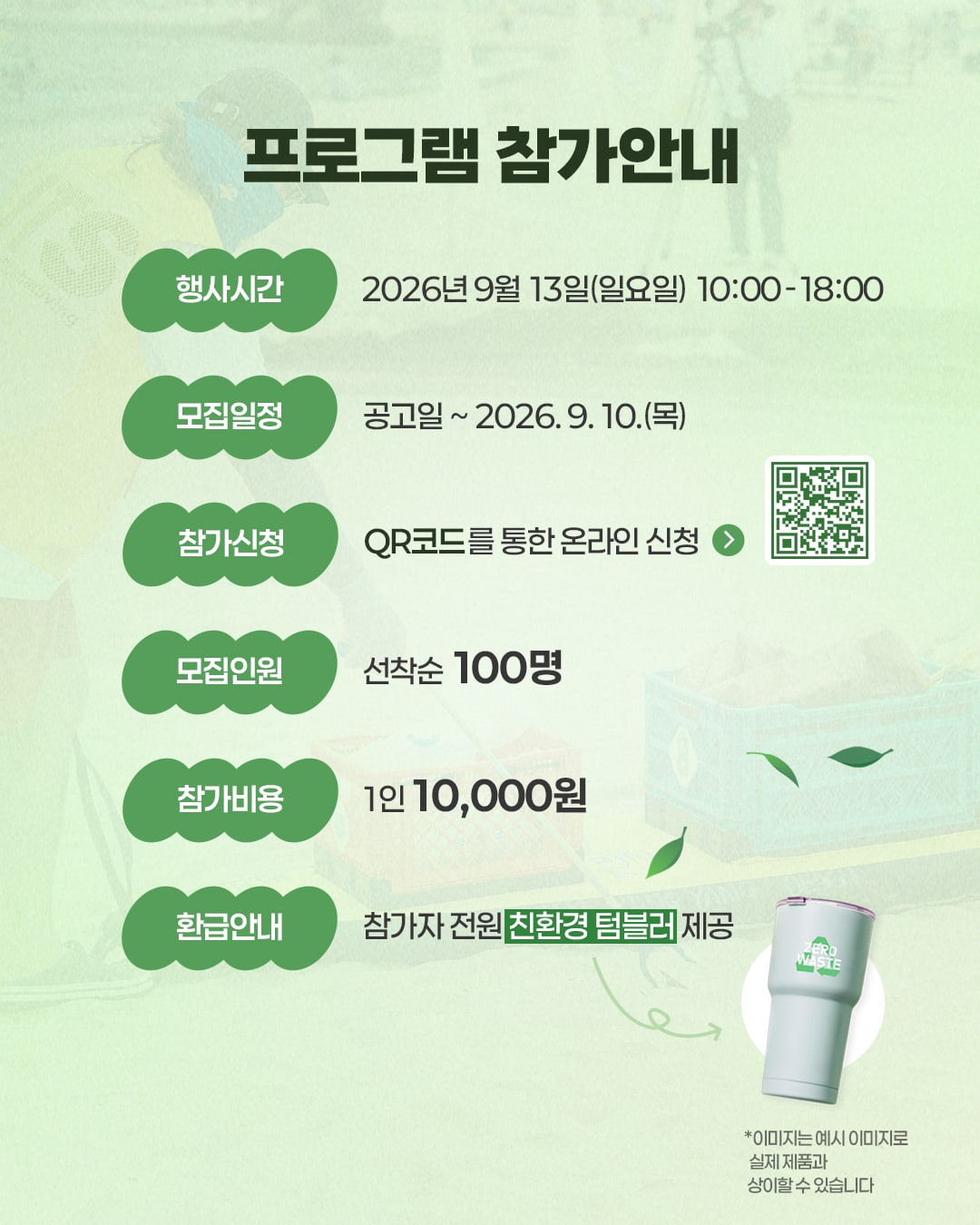 행사시간, 모집일정, 참가신청, 모집인원, 참가비용과 친환경 텀블러 제공 안내.
