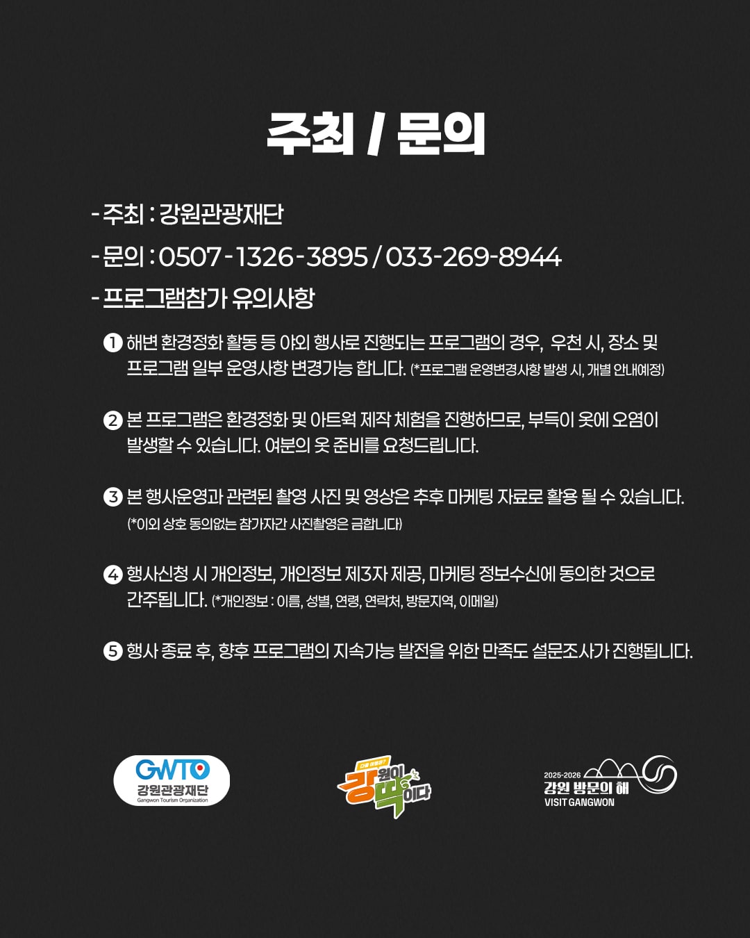 주최 및 문의 연락처와 프로그램 참가 유의사항.